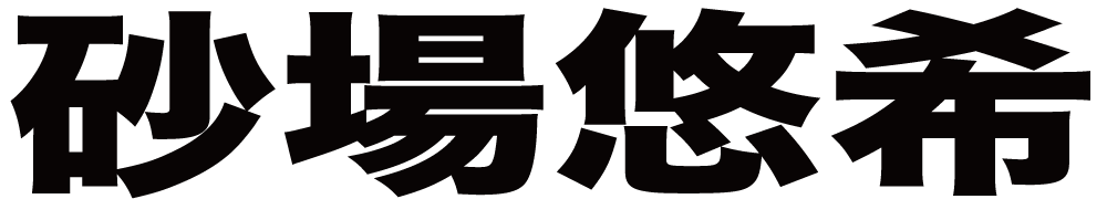 砂場悠希 ボクシングチケットドットコム